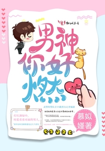 男神你好燃