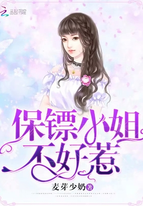 保镖小姐不好惹在线阅读