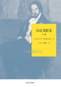 日瓦戈醫(yī)生(上)(帕斯捷爾納克作品系列)