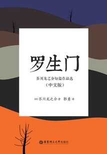羅生門：芥川龍之介短篇作品選（中文版）