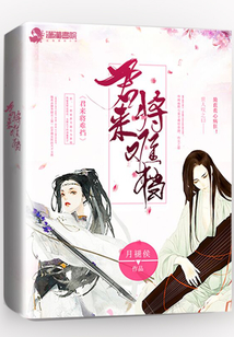 君來將難擋