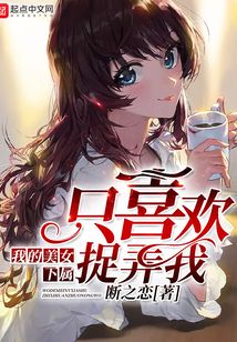 我的美女下属只喜欢捉弄我