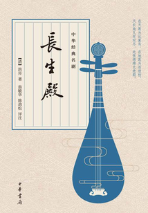 长生殿(中华经典名剧)
