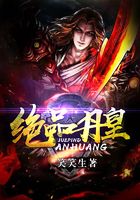 絕品丹皇在線閱讀