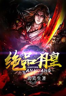 絕品丹皇