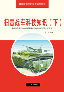掃雷戰車科技知識（下）（最具震撼性的裝甲戰車科技）