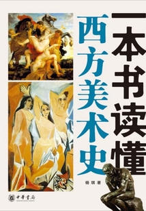 一本書讀懂西方美術史