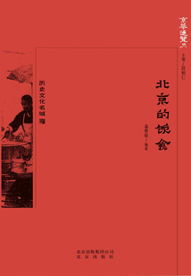 京華通覽：北京的飲食