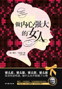 做內(nèi)心強大的女人