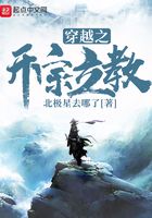 穿越之開宗立教在線閱讀