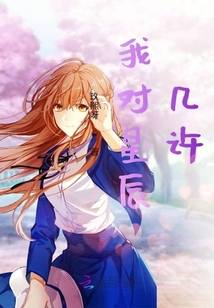 我對星辰幾許