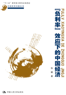 負利率效應下的中國經濟