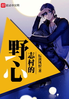 志村的野心在線閱讀