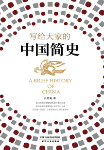 寫給大家的中國簡史