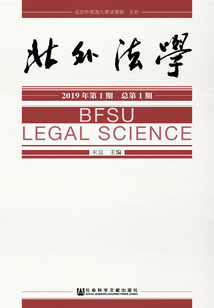 北外法學(xué)(2019年第1期/總第1期)