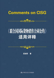《聯合國國際貨物銷售合同公約》適用評釋