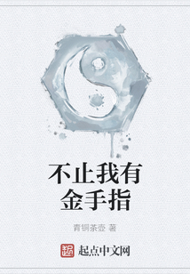 不止我有金手指