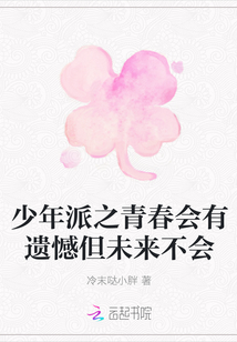 少年派之青春會有遺憾但未來不會