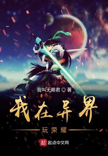 我在異界玩榮耀