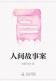 人间故事案