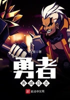 勇者養(yǎng)成日志在線閱讀
