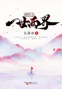 回歸之一世兩界