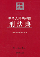 中华人民共和国刑法典：注释法典（2014年版）在线阅读