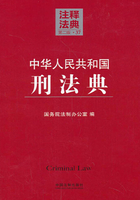 中华人民共和国刑法典：注释法典（2014年版）