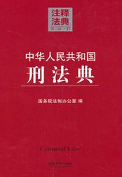 中华人民共和国刑法典：注释法典（2014年版）在线阅读
