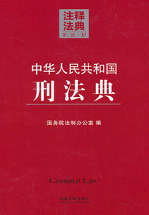 中华人民共和国刑法典：注释法典（2014年版）最新章节全文无弹窗在线阅读-QQ阅读历史男生网