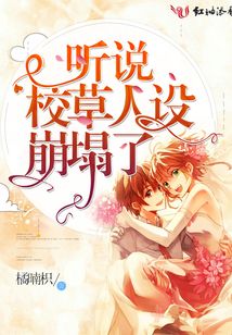 聽說校草人設崩塌了