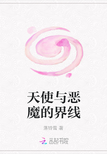 天使與惡魔的界線