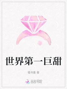 世界第一巨甜