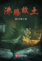 沸騰故土在線閱讀