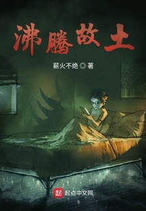 沸騰故土