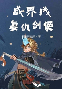戰(zhàn)界線復(fù)仇劍使