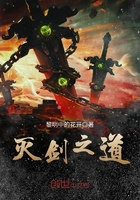 滅劍之道在線閱讀