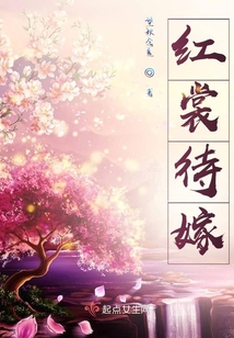 紅裳待嫁