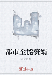 都市全能贅婿