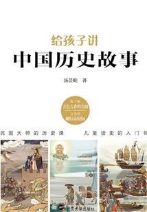 給孩子講中國歷史故事