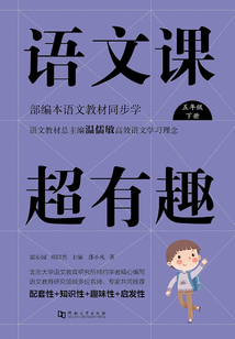 語文課超有趣:部編本語文教材同步學(xué)(五年級下冊)