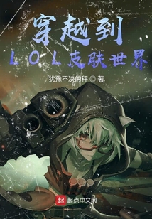 穿越到LOL皮膚世界