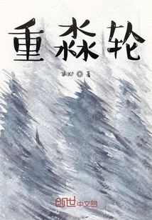 重淼輪