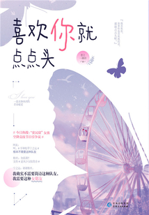 喜歡你就點點頭