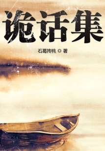 詭話集
