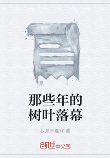 那些年的樹(shù)葉落幕