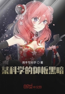 某科學(xué)的御板黑暗