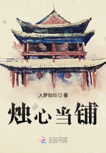 燭心當鋪