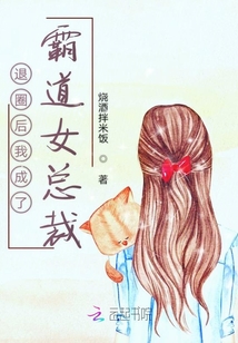 退圈后我成了霸道女總裁
