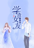 學渣女友不太萌在線閱讀